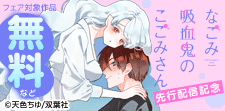 「なごみ吸血鬼のこごみさん」先行配信