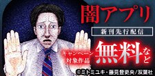「闇アプリ」「二人一組になってください（コミック）」最新話