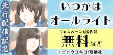 『いつかはオールライト』最新話先行開始