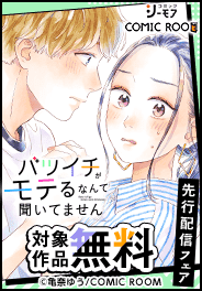 「バツイチがモテるなんて聞いてません」最新話先行