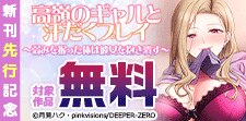 高嶺のギャルと汗だくプレイ　新刊先行記念