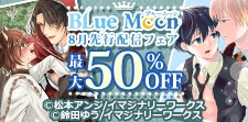 Blue Moon 8月先行配信フェア 最大50％OFF