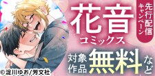 「ゾンビ・ハイド・セックス」ほか 花音コミックス先行配信