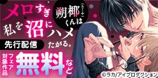 『メロすぎ朔椰（さくや）くんは私を沼にハメたがる。』先行配信