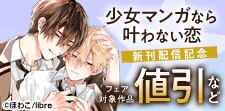 「少女マンガなら叶わない恋 」配信記念 BL新刊特集