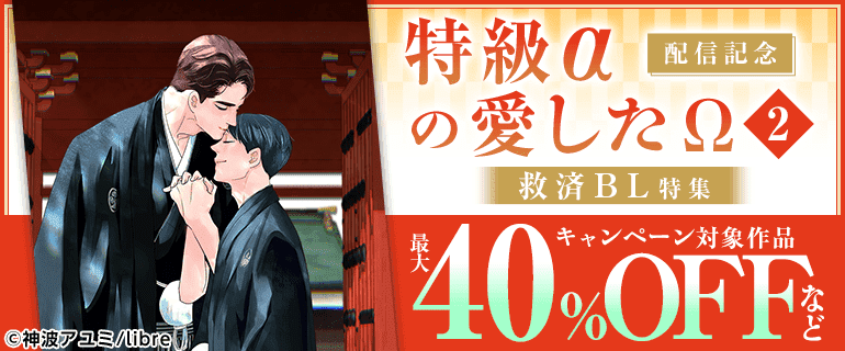 「特級αの愛したΩ 2」配信　救済BL特集