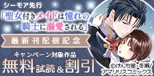 「聖女付きメイドは憧れの騎士に溺愛される」最新刊配信記念