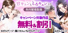 甘キュンもとろキュンも　先行配信記念