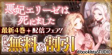 「悪妃エリーゼは死にました」 最新4巻配信フェア