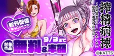 『搾精病棟』新刊配信キャンペーン