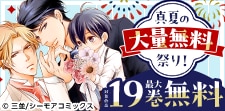 真夏の大量無料祭り！（BL）