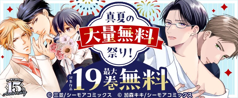 真夏の大量無料祭り！（BL）