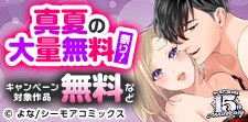 真夏の大量無料祭り！