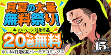 真夏の大量無料祭り！