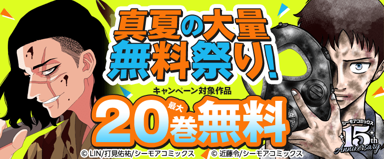 真夏の大量無料祭り！