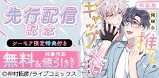 『俺様な推しのギャップがメロすぎる』新刊先行配信記念フェア