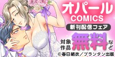 オパールCOMICS 新刊配信記念