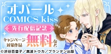 オパールCOMICS kiss 新連載記念フェア