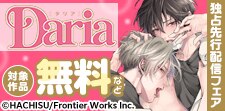 ダリア連載新刊独占先行配信フェア