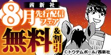 茜新社 8月先行配信フェア 無料＆割引