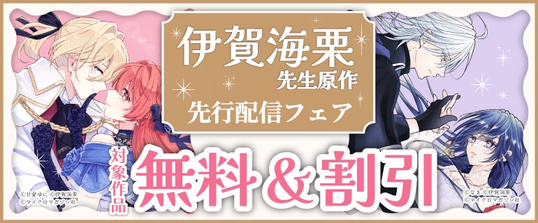 『心を閉ざした公爵閣下と婚約したはずなのに』先行配信