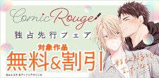コミックRouge独占先行フェア
