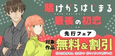 「賭けからはじまる最後の初恋」先行フェア