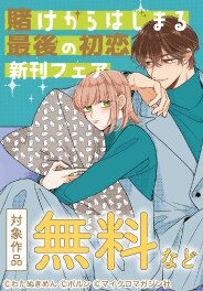 『賭けからはじまる最後の初恋』新刊フェア