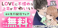 『LOVEに不慣れな上司がかわいい』などの新刊先行配信