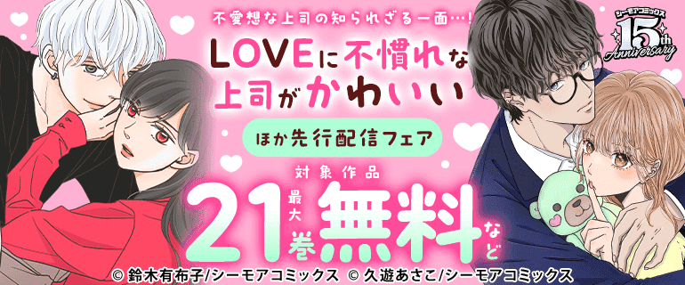 『LOVEに不慣れな上司がかわいい』などの新刊先行配信