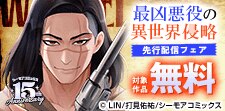 「最凶悪役の異世界侵略」ほか先行配信