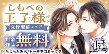 『しもべの王子様【描き下ろしおまけ付き特装版】』など先行配信