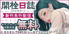 『開栓日誌(フルカラー)』など新刊先行配信キャンペーン