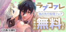 『ラブコフレ』独占先行配信記念フェア