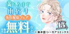 「満ちるまで雨宿り」ほか先行配信フェア