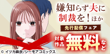 『嫌知らず夫に制裁を！』など 新刊先行配信キャンペーン
