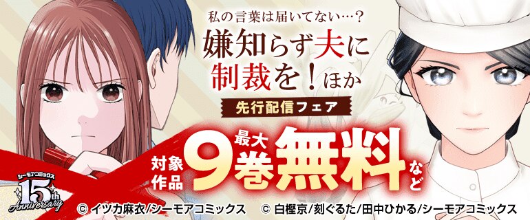 『嫌知らず夫に制裁を！』など 新刊先行配信キャンペーン