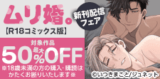 ムリ婚。【R18コミックス版】新刊配信フェア