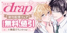 駒鳥ぴた先生 drap新刊配信記念