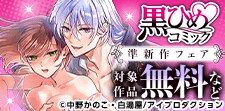 黒ひめコミック 準新作無料&割引キャンペーン