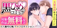 黒ひめコミック 大量お得キャンペーン