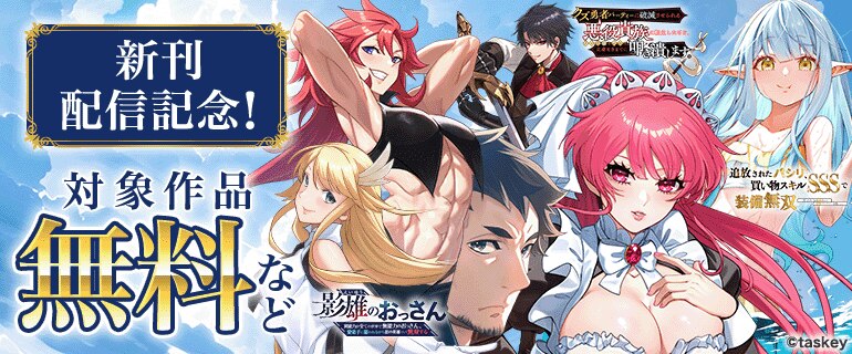 買い物スキル・影雄のおっさん・クズ勇者パーティー新刊フェア