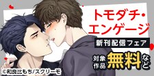 「トモダチ・エンゲージ」新刊配信フェア