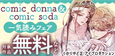 comic donna&comic soda 一気読みフェア