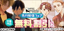 コミックマズル先行配信フェア