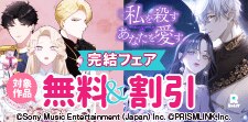 「私を殺すあなたを愛す【タテヨミ】」完結フェア