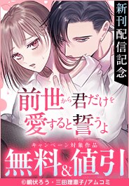「サレ婚～復讐からはじまる溺愛契約～」新刊配信記念！