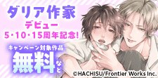 ダリア作家 デビュー5・10・15周年記念キャンペーン！