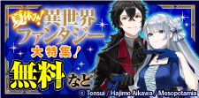 夏休み！異世界ファンタジー大特集！