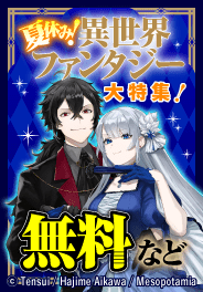 夏休み！異世界ファンタジー大特集！